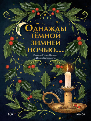 cover image of Однажды темной зимней ночью...